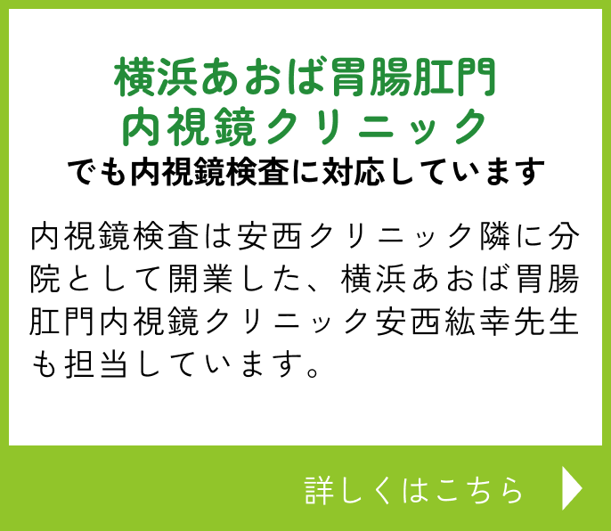 横浜あおば胃腸肛門内視鏡クリニックでも内視鏡検査に対応しています　内視鏡検査は安西クリニック隣に分院として開業した 横浜あおば胃腸肛門内視鏡クリニック安西紘幸先生も担当しています。詳しくはこちら