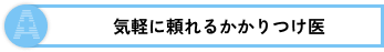 気軽に頼れるかかりつけ医