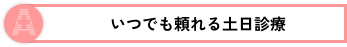 いつでも頼れる土日診療